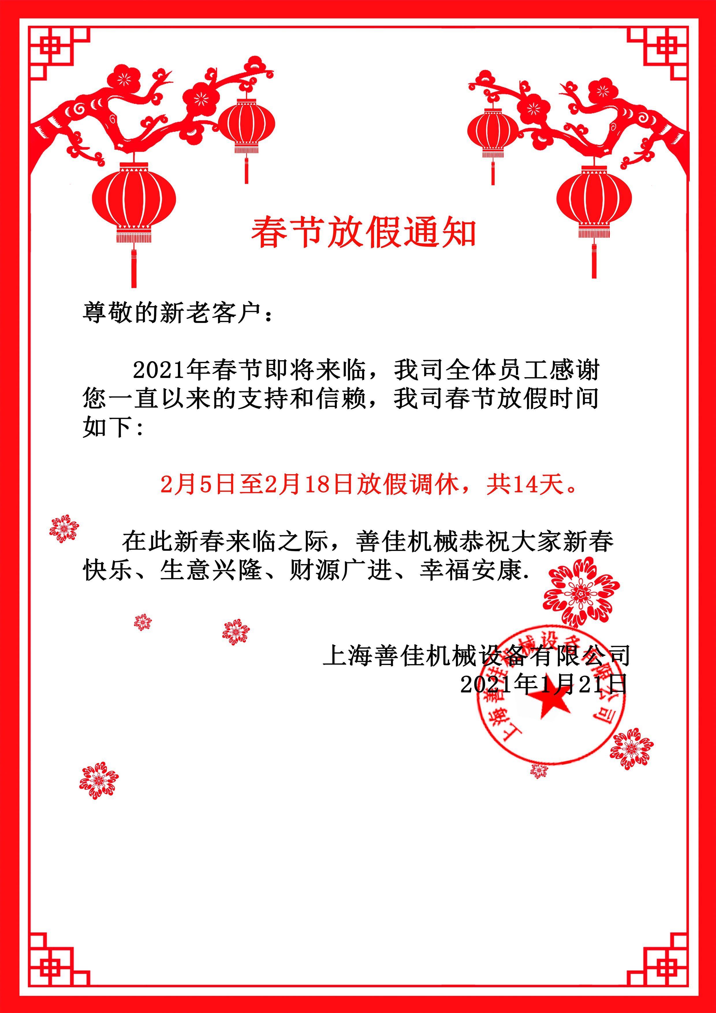 万象城（中国）机械春节放假通知.jpg
